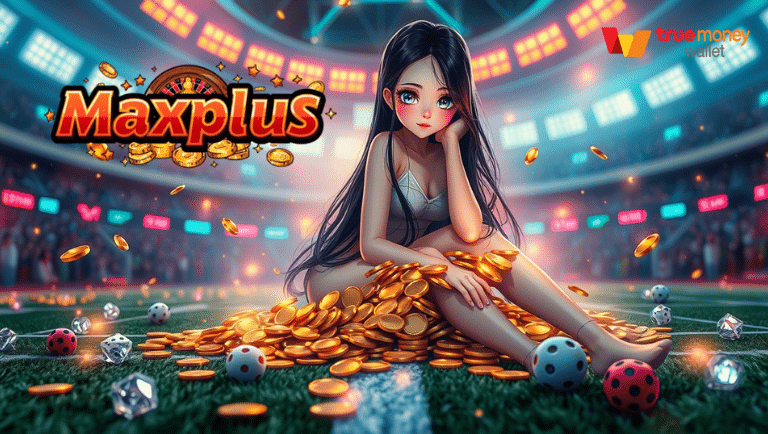 maxplus เว็บเดิมพันครบวงจร