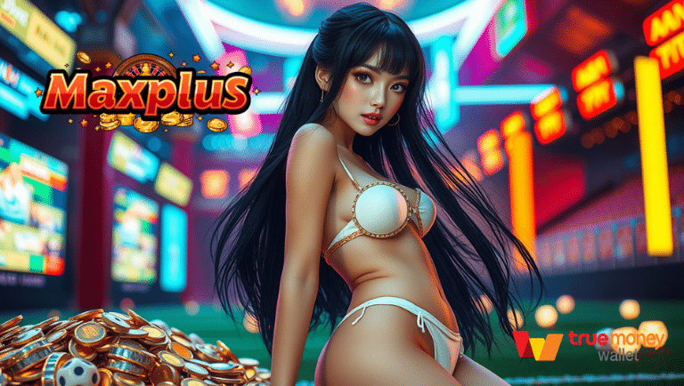 ฝาก-ถอนออโต้ สล็อต maxplus